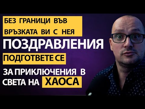 Видео: Тя ИСКА само едно от ТЕБ! Да!  ГРАНИЦИ! Без ясни ГРАНИЦИ ТЯ ще те УНИЩОЖИ… и дори няма да СЪЖАЛЯВА!