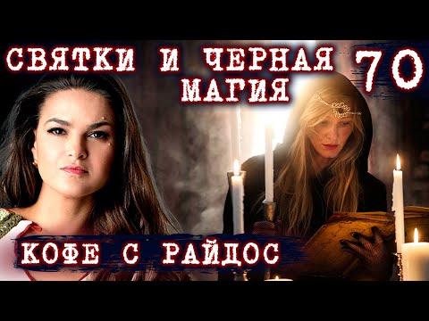 Видео: Святки и Черная магия // КОФЕ С РАЙДОС. Эпизод 70