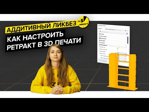 Видео: Как настроить ретракт в 3D печати | Аддитивный ликбез за 5 минут