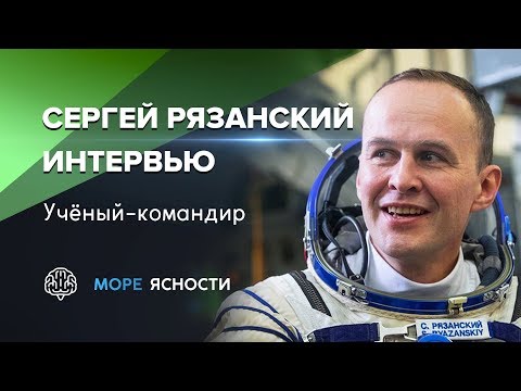 Видео: Час с космонавтом Сергеем Рязанским | Море Ясности