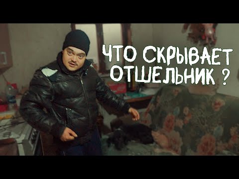 Видео: ЗАШЛИ К ОТШЕЛЬНИКУ В ДОМ, А ТАМ...