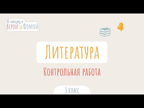 Видео: Контрольная работа по Литературному чтению. Литературное чтение (аудио). В школу с Верой и Фомой