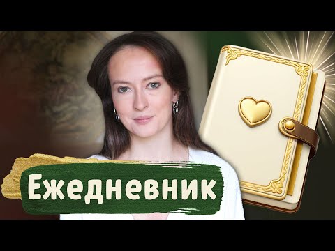 Видео: Самый ВАЖНЫЙ РИТУАЛ августа - ЕЖЕДНЕВНИК 2025 | Masherisha