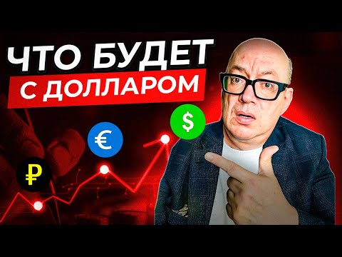 Видео: Курс рубля и доллара в 2026 году