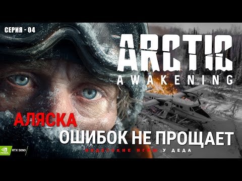 Видео: Arctic Awakening - Аляска ошибок не прощает. HAARP Что это такое?