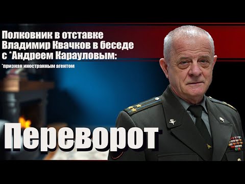 Видео: Полковник в отставке Владимир Квачков: переворот