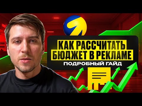 Видео: Прогноз бюджета в Яндекс Директе. Как составить точный прогноз? Пошаговая инструкция