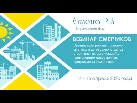 Видео: Определение стоимости предпроектных и проектных работ по сборникам 2020 года в СМЕТА ПИР РК