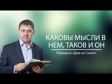 Видео: "Каковы мысли в нем, таков и он" (Передача "Дом на Скале")