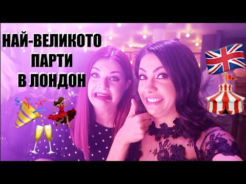 Видео: НАЙ-ВЕЛИКОТО ПАРТИ В ЛОНДОН 🇬🇧🎉