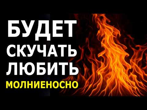 Видео: ВЫЗОВ на страсть и любовь - пусть он/она скучает и думает о тебе