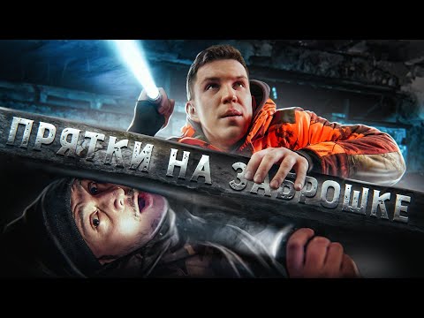 Видео: ЭКСТРЕМАЛЬНЫЕ ПРЯТКИ НА ЗАБРОШКЕ, где был GhostBuster