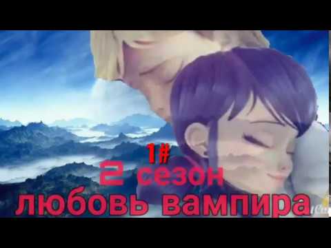 Видео: Любовь вампира 2 сезон 1 часть