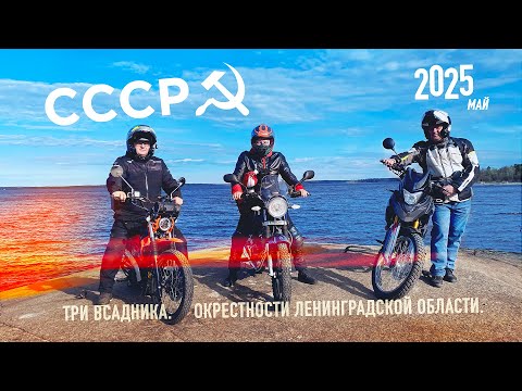 Видео: [Мотодальняк] Команда 50СС на выезде по Ленобласти. Выборг, Высоцк и конечно же СССР.