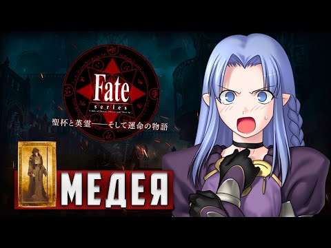 Видео: Медея — Кастер [Fate/Stay Night]