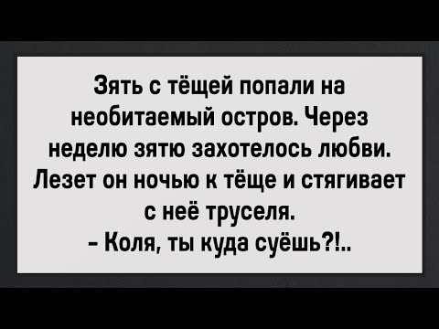 Видео: Как Коля Тёщу Отлюбил! Сборник Анекдотов! Юмор!