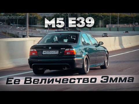 Видео: BMW M5 - ЕЕ ВЕЛИЧЕСТВО ЭММА