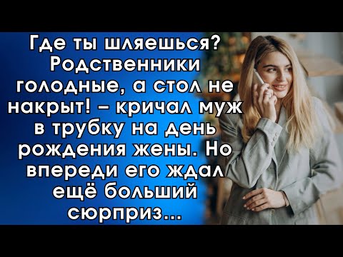 Видео: Где ты шляешься? Родственники голодные, а стол не накрыт! – кричал муж в трубку на день рождения…