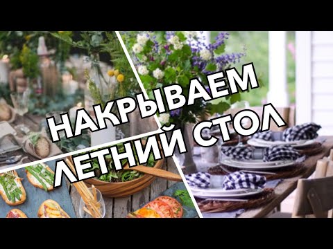 Видео: КАК НАКРЫТЬ ЛЕТНИЙ СТОЛ. SUMMER TABLE/  PRESENTATION IDEAS.