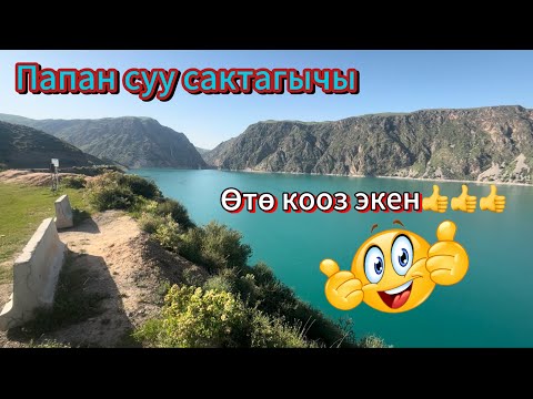 Видео: Ош Папан суу сактагычы