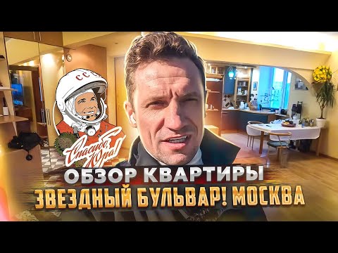 Видео: Обзор квартиры Москва Звездный бульвар ко ДНЮ Космонавтики) Спасибо Юра