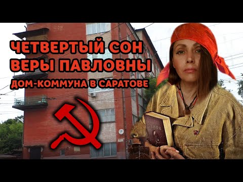 Видео: Дом-коммуна "Рабочий" в Саратове