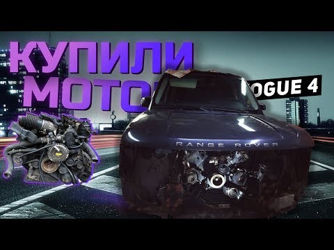 Видео: Урвали мотор на Range Rover за 50к. VOGUE 4.