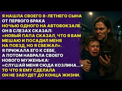 Видео: Я нашёл племянника на автостанции, дрожащего от холода. Он прошептал только: «Это мамин новый муж..»