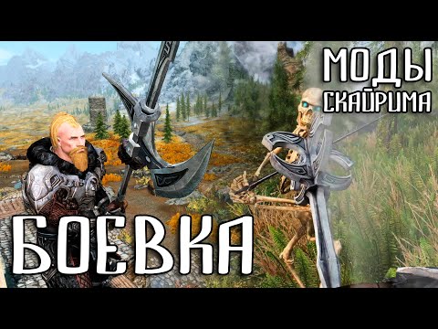 Видео: ЛУЧШИЕ МОДЫ НА БОЕВУЮ СИСТЕМУ | Моды Скайрима #7