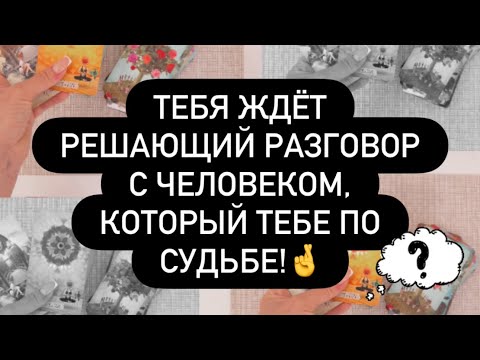 Видео: ❗️ВАС ЖДЁТ РЕШАЮЩИЙ РАЗГОВОР С МУЖЧИНОЙ, С КОТОРЫМ ВЫ БУДЕТЕ ВМЕСТЕ! 💯👌♥️