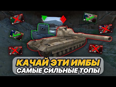 Видео: ТОП САМЫХ СИЛЬНЫХ ТАНКОВ 10 УРОВНЯ ИЗ ПТ, ТТ, СТ и ЛТ | КАЧАЙ ИХ, ПОКА НЕ ПОНЕРФИЛИ
