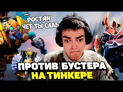 Видео: РОСТИК ПОПАЛСЯ ПРОТИВ БУСТЕРА НА ТИНКЕРЕ | СМОТРИТ ГАЙД НА НИКСА