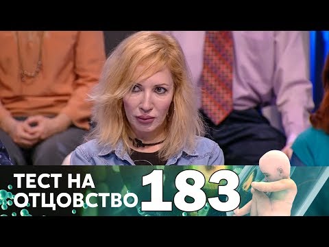 Видео: Тест на отцовство | Выпуск 183