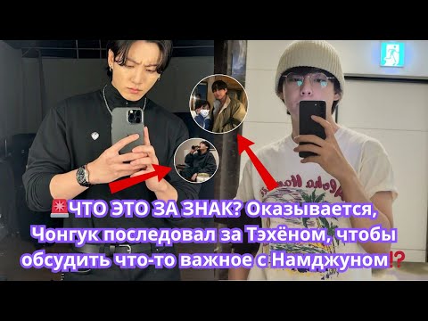Видео: ЧТО ЭТО ЗА ЗНАК🚨 Оказывается, Чонгук последовал за Тэхён, чтобы обсудить что-то важное с Намджуном⁉️