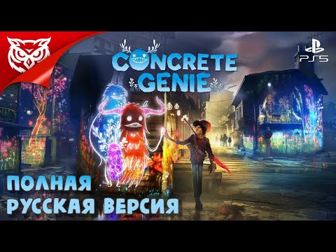 Видео: НАРИСУЙ СВОЮ СКАЗКУ. ГОРОДСКИЕ ДУХИ ➤ Concrete Genie (PS5) ➤ Полное прохождение