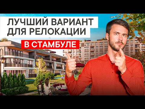 Видео: Лучший вариант для релокации в Стамбуле. Недвижимость в Турции для семьи в рассрочку.