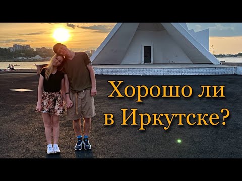 Видео: Достопримечательности Иркутска . Стоит ли ехать в Иркутск ? Куда сходить в Иркутске ?