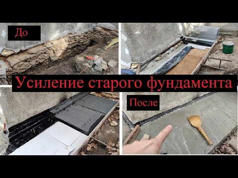 Видео: Усиление старого фундамента.