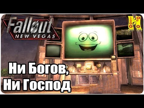 Видео: Fallout New Vegas Прохождение №66 Ни Богов, Ни Господ