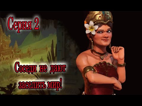 Видео: Sid Meier’s Civilization VI_Соседи не дают заселить Мир Серия 2