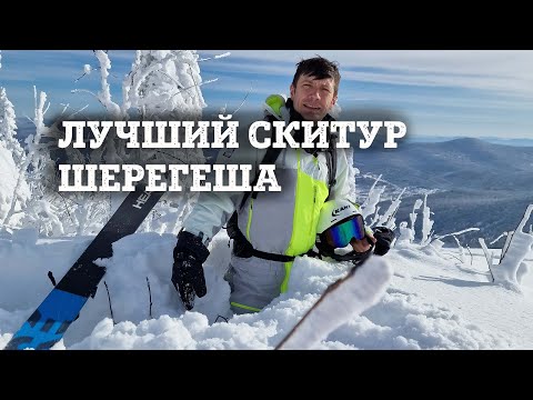 Видео: Лучший скитур для новичков в Шерегеше - фрирайд на Шахтерке.