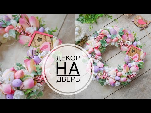 Видео: Wreath on the door or table / Нежный декор на Пасху / Венок на дверь или стол / DIY TSVORIC