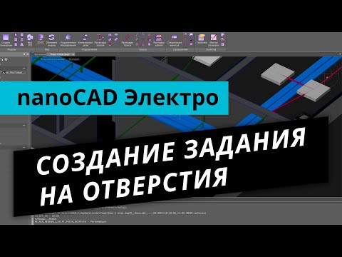 Видео: nanoCAD Электро. Урок №2 – Создание задания на отверстия