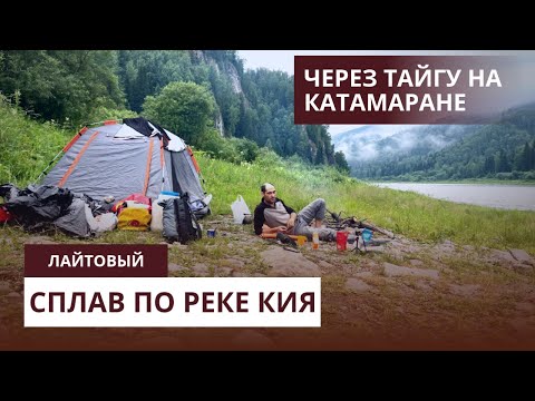 Видео: Первый раз на сплаве по реке кия. Выживание в тайге с катамараном