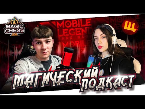 Видео: ДИКИЙ КОНТЕСТ  | ЩАЗАТАЩУ  |  СТИХИЙНИКИ  |  Mobile Legends  |  Magic Chess