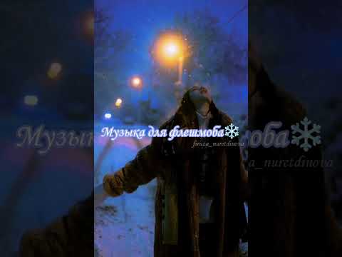 Видео: Музыка для флешмоба❄️