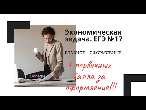 Видео: ЕГЭ 17. Экономическая задача. Вклады