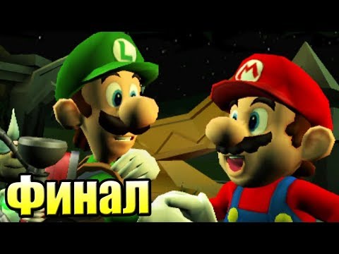 Видео: Luigi's Mansion 2 #28 — Финал Марио Спасен {3DS} прохождение часть 28