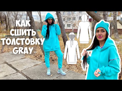 Видео: Как сшить толстовку «Gray». Подробный мк.