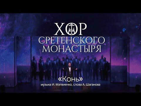 Видео: Хор Сретенского монастыря "Конь"